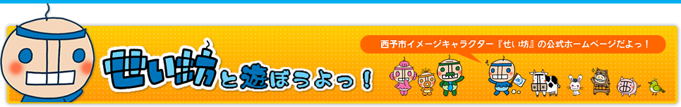 西予市イメージキャラクター『せい坊』の公式ホームページだよっ！