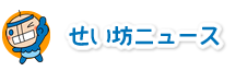 せい坊ニュース