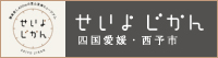 せいよ観光物産サイト