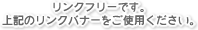 リンクフリーです。上記のリンクバナーをご使用ください。